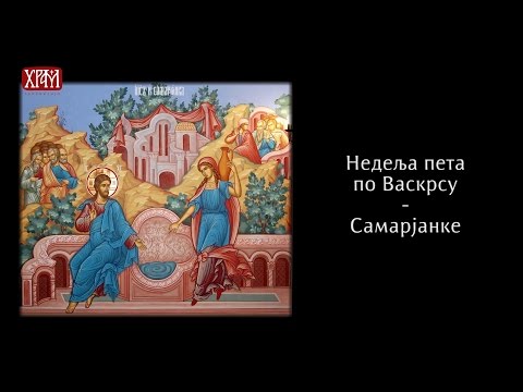 Видео: Недеља Самарјанке (Верске недоумице)