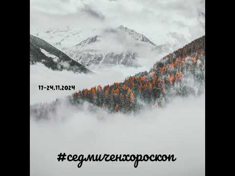 Видео: Седмичен хороскоп 18-24.11.2024 г.