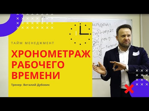 Видео: Хронометраж и пожиратели рабочего времени. Тренинг Тайм-менеджмент Виталия ДУБОВИКА