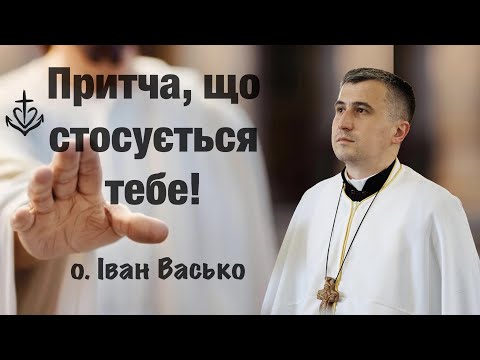 Видео: Притча, що стосується тебе!