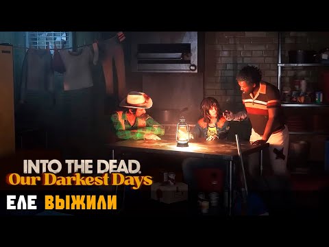 Видео: ЕЛЕ ВЫЖИЛИ ► Into the Dead: Our Darkest Days #7