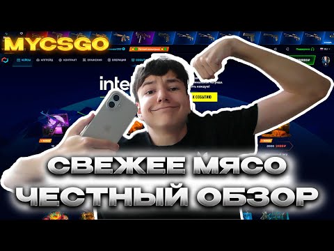 Видео: ЧЕСТНЫЙ ОБЗОР МАЙКСГО - без подкупа, честно! ОБЗОР MYCSGO #1