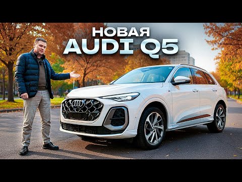 Видео: Новая AUDI Q5 - ЛУЧШАЯ МАШИНА для города в 2025 году