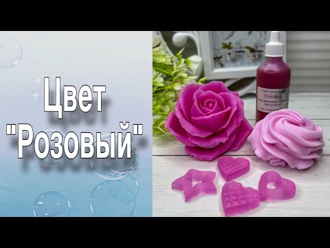 Видео: Обзор пигмента «Розовый»/Три варианта заливки/Мыловарение