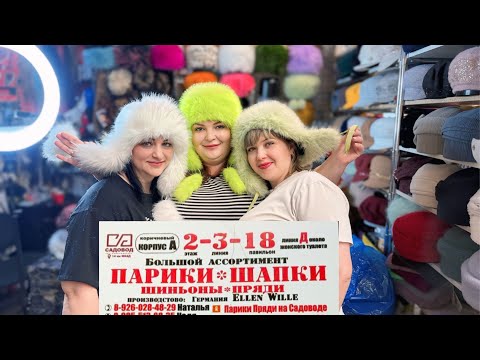 Видео: ЖЕНСКИЕ ГОЛОВНЫЕ УБОРЫ✨БЕРЕТЫ ШПКИ КУБАНКИ КАПРЫ СНУДЫ КОМПЛЕКТЫ ОПТ И РОЗНИЦА #садоводрынок