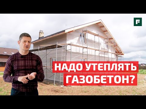 Видео: Глеб Гринфельд о стройке: нужно ли утеплять дом из газобетона? // FORUMHOUSE