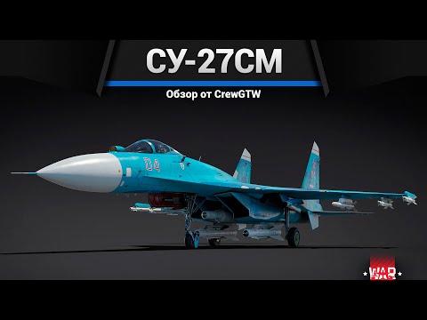 Видео: СОВРЕМЕННЫЙ Су-27СМ в War Thunder