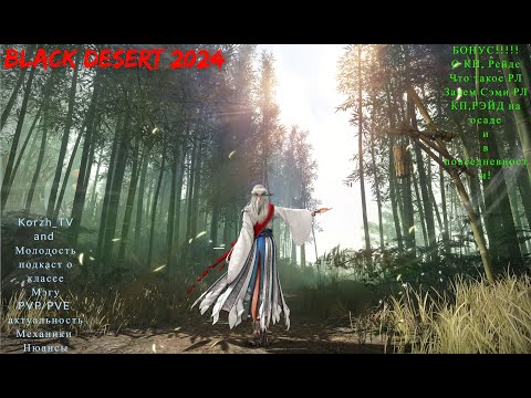 Видео: BLACK DESERT 2024. ПОДКАСТ О КЛАССЕ "МЭГУ" с Молодостью! БОНУС ВСЁ О КП/БОЕВОМ РЕЙДЕ