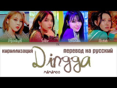 Видео: MAMAMOO – Dingga (딩가딩가) [ПЕРЕВОД НА РУССКИЙ/КИРИЛЛИЗАЦИЯ Color Coded Lyrics]