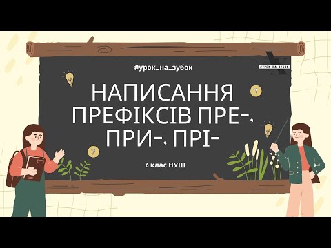 Видео: Написання префіксів пре- , при- , прі- / 6 клас НУШ