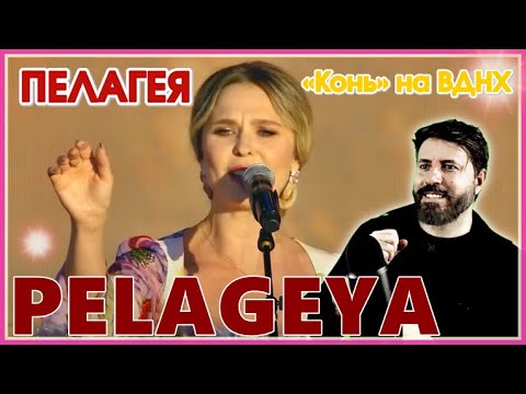 Видео: PELAGEYA - ПЕЛАГЕЯ — «Конь» на ВДНХ