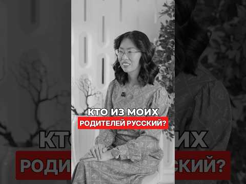 Видео: КТО ИЗ МОИХ РОДИТЕЛЕЙ РУССКИЙ? 🤔