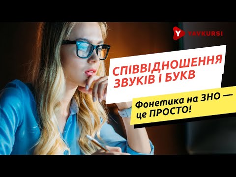 Видео: Співвідношення звуків і букв: фонетика на ЗНО — це просто!