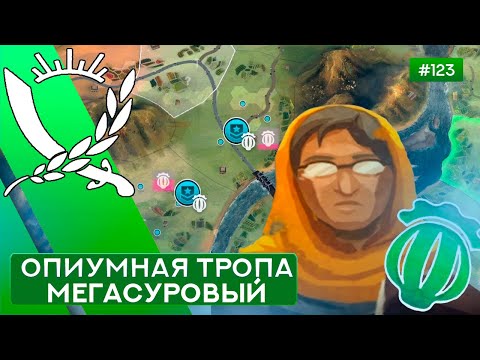 Видео: ОПИУМНАЯ ТРОПА МЕГАСУРОВЫЙ ЭКОНОМИСТ - Rebel Inc: Escalation - 123