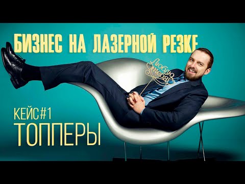 Видео: Бизнес с нуля на лазерном станке. Бизнес идея: лазерная резка предметов декора. Компания iTopper