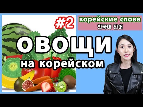 Видео: Овощи на корейском языке/Корейские слова