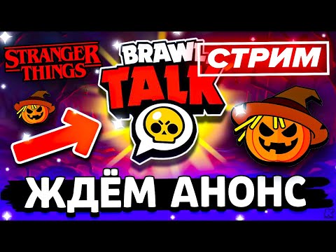 Видео: 🔥 ЖДЁМ АНОНС БРАВЛ ТОЛКА - ИГРАЕМ В БРАВЛ СТАРС - СТРИМ ПО BRAWL STARS / Бравл Старс