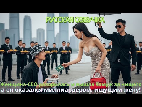 Видео: Женщина-CEO разорилась и вышла замуж за нищего, а он оказался миллиардером, ищущим жену!#дорама