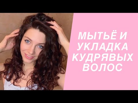 Видео: КАК УКЛАДЫВАТЬ КУДРЯВЫЕ И ВОЛНИСТЫЕ ВОЛОСЫ