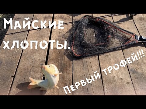Видео: Наконец-то!!! Первый трофей и Майские хлопоты. Как без них...