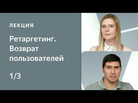 Видео: 10'2016: Ретаргетинг: возврат пользователей. Часть 1: Условия подбора аудитории в Директе