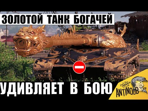 Видео: 99% танкистов Хотят Себе этот Золотой Танк! Имба Богачей-Олигархов демонстрирует Силу в Мире Танков!
