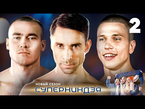 Видео: Суперниндзя | Сезон 2 | Выпуск 2