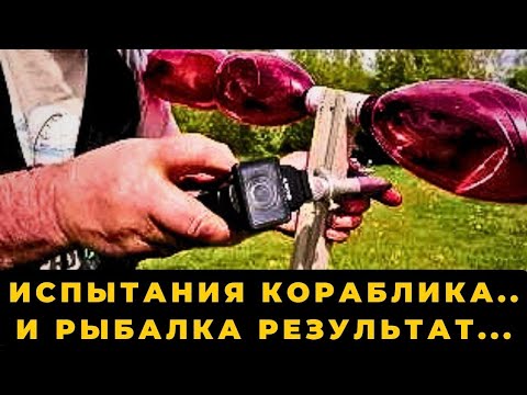 Видео: Испытания кораблика и рыбалка на сома результат был неожиданный