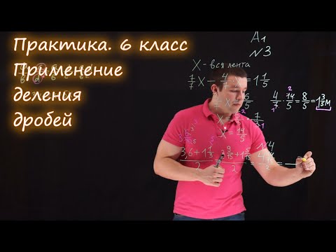 Видео: 6 класс. Применение деления дробей. Контрольная работа А1-А2. Ершова А.П.