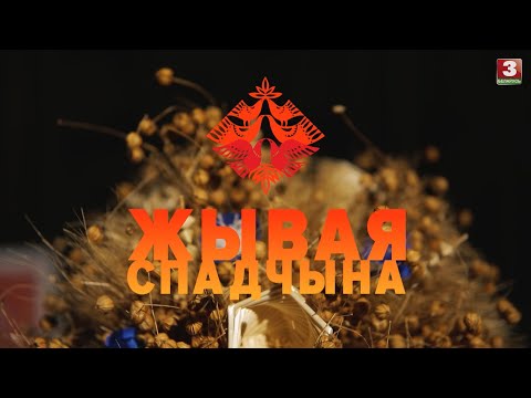 Видео: Мастацкія практыкі саломапляцення Мінскай вобласці | ЖЫВАЯ СПАДЧЫНА