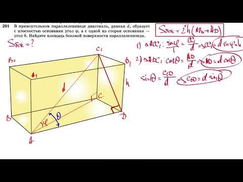 Видео: №291. В прямоугольном параллелепипеде диагональ, равная d, образует с плоскостью основания угол φ