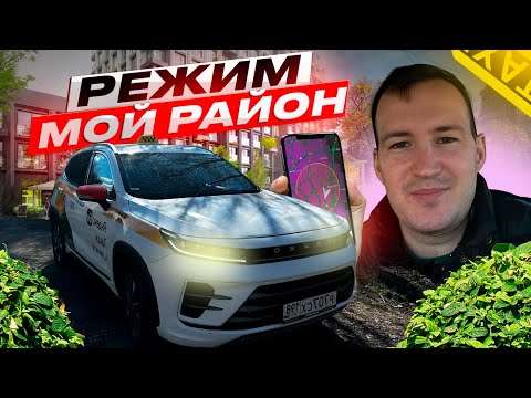 Видео: РЕЖИМ МОЙ РАЙОН В ЯНДЕКС ТАКСИ