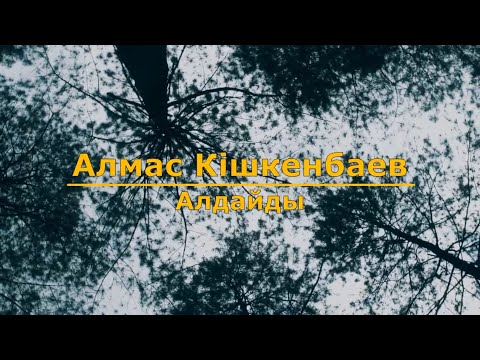 Видео: Алмас Кішкенбаев - Алдайды (Текст/Lyrics)
