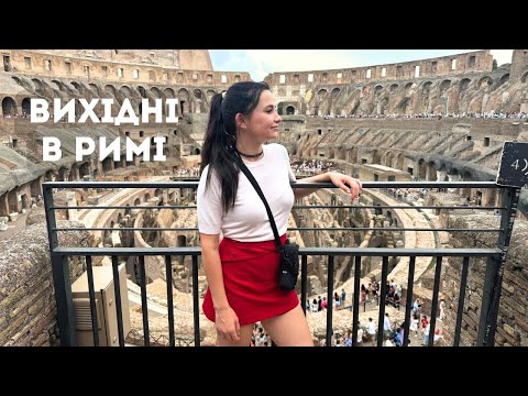 Видео: Моя мрія здійснилась! Я В РИМІ 🇮🇹 що подивитись за 2 дні