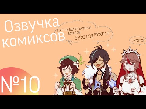 Видео: Озвучка комиксов по Genshin impact|геншин|сборник|на русском|№10