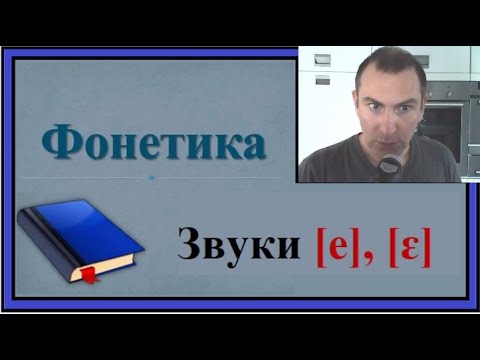 Видео: Французская фонетика: Звуки [e], [ɛ]