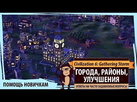 Видео: Помощь в Sid Meier's Civilization VI: Gathering Storm. ГОРОДА, РАЙОНЫ, УЛУЧШЕНИЯ. Ответы на вопросы