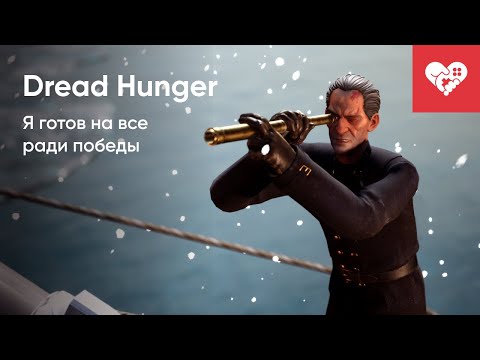 Видео: Продал друзей ради победы! | Dread Hunger