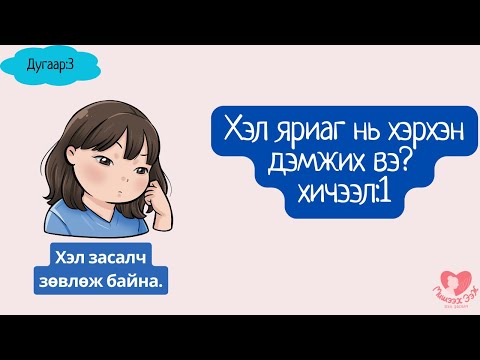 Видео: Хэл яриаг нь дэмжих хичээл-1