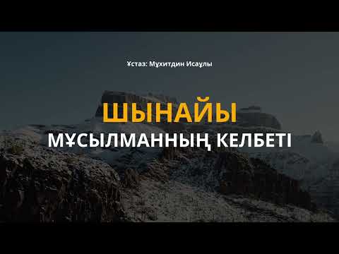 Видео: Шынайы Мұсылманның КЕЛБЕТІ осындай болуы керек!!!
