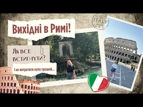 Видео: В Рим на вихідні | Побачити все! Італія влітку. Враження, ціни, памʼятки та італійська кухня!