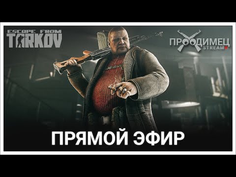 Видео: 6 день вайпа, фармим и прокачиваемся | Escape from Tarkov | Стрим 776