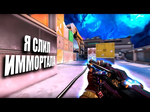 Видео: Я СЛИЛ ИММОРТАЛА (ВАЛОРАНТ)