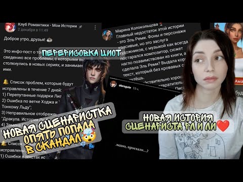 Видео: ❗СКАНДАЛ С НОВОЙ ИСТОРИЕЙ|Перерисовка ЦИОТ и БАГИ🆕Новости Клуба Романтики 🆕Декабрь 2021