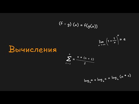Видео: Вычисления