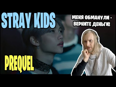 Видео: Stray Kids - Prequel. МЕНЯ ОБМАНУЛИ! БЫСТРО МНЕ ПЕСНЮ ЗАПИЛИТЕ! (РЕАКЦИЯ)