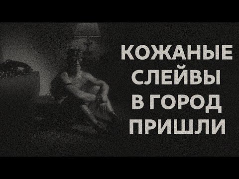 Видео: КОЖАНЫЕ СЛЕЙВЫ В ГОРОД ПРИШЛИ | Гачимучи Страшилки. GachiMuchi страшная история на ночь.
