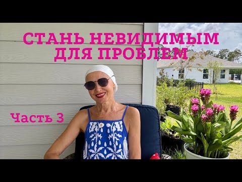 Видео: 💫Стань Невидимым Для Проблем. Часть 3 | Как Изменить Любую Ситуацию