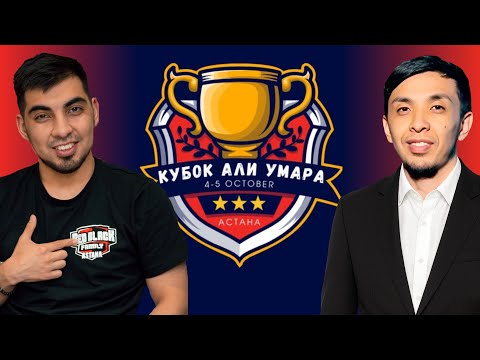 Видео: Кубок Али Умара | 1 день
