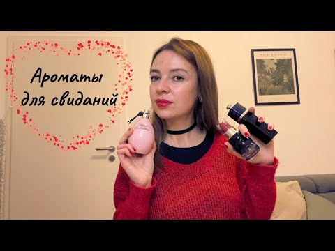 Видео: Парфюмерия и свидания❤️ самые романтичные и притягательные ароматы